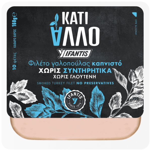ΓΑΛΟΠΟΥΛΑ ΚΑΠΝΙΣΤΗ ''ΚΑΤΙ ΑΛΛΟ'' ΦΕΤΕΣ 160gr