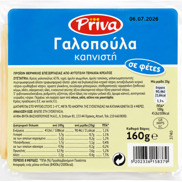 ΓΑΛΟΠΟΥΛΑ ΚΑΠΝΙΣΤΗ PRIVA 160g